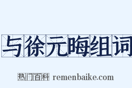 与徐元晦组词是什么意思的图片